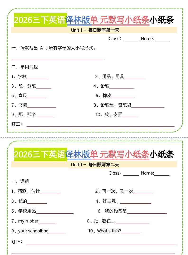 三年级下英语单元默写小纸条译林版-学霸教学网