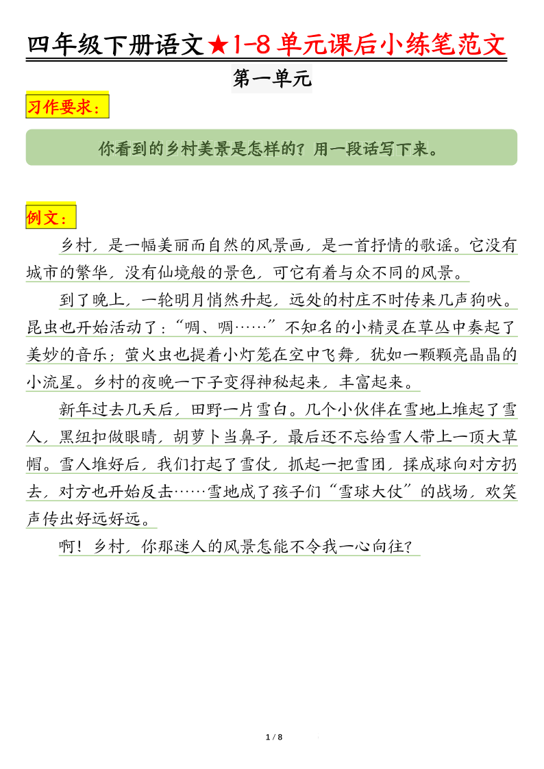 四下语文【1-8单元课后仿写小练笔】-学霸教学网