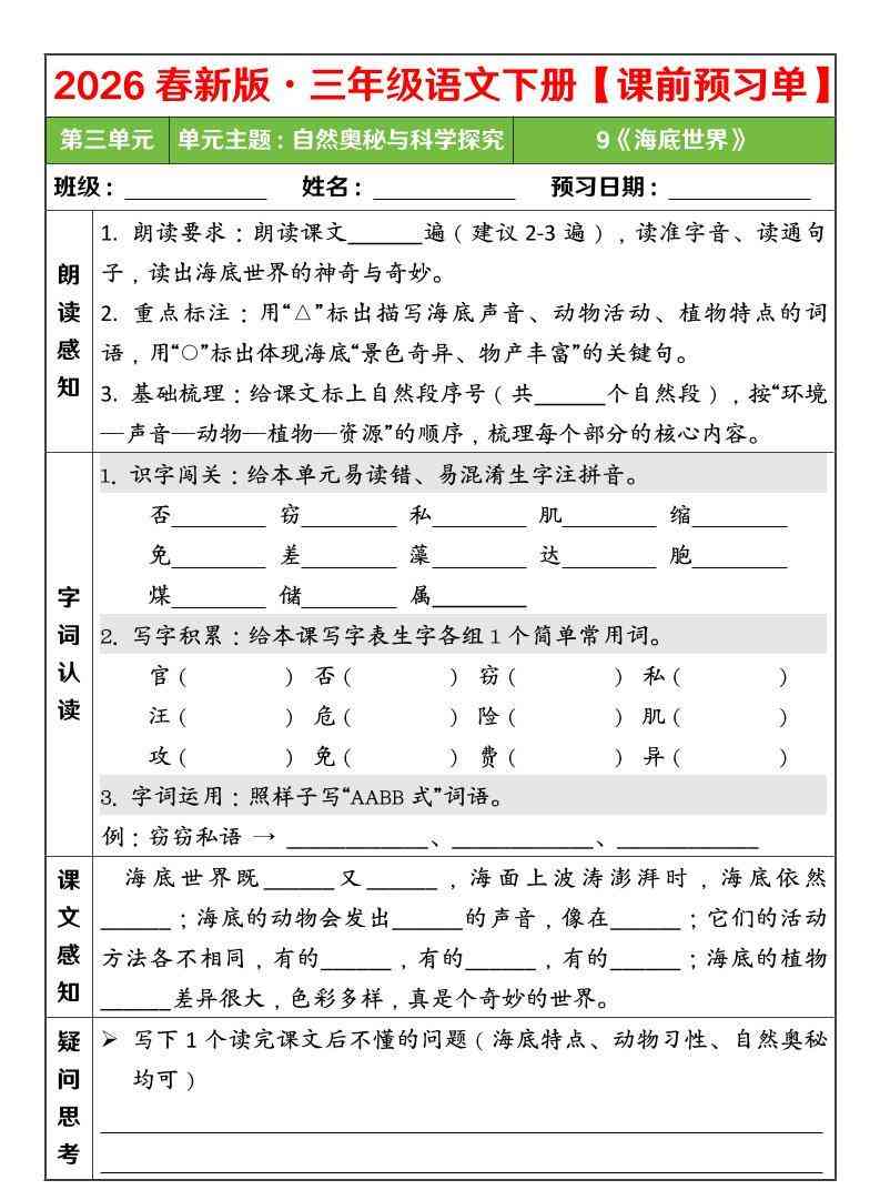 三年级下语文26春第三单元课前预习单-教学网