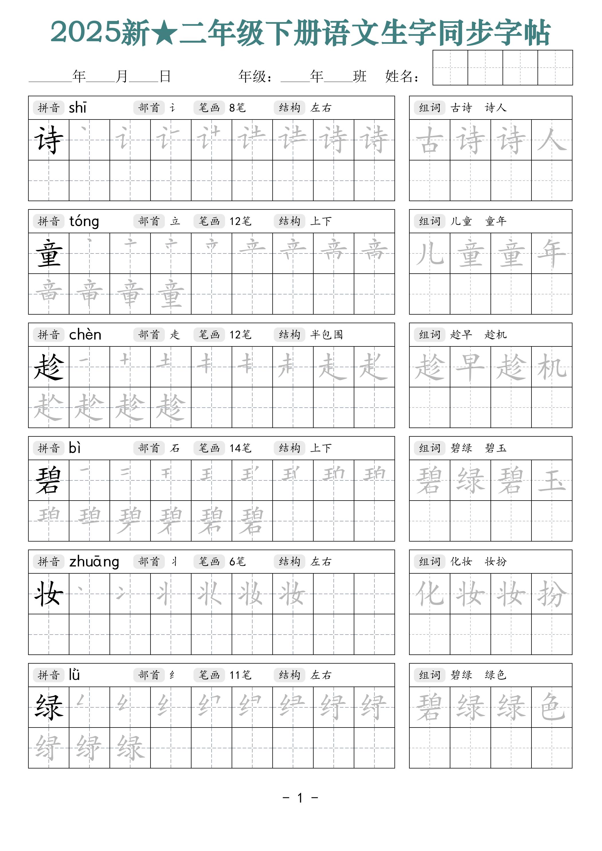 25新二下语文生字同步字帖(笔顺组词42页)拼音部首笔画结构-教学网