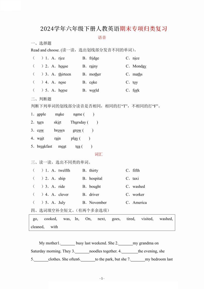 2024学年人教期末专项复习（语音、词汇、句型）六下英语-教学网