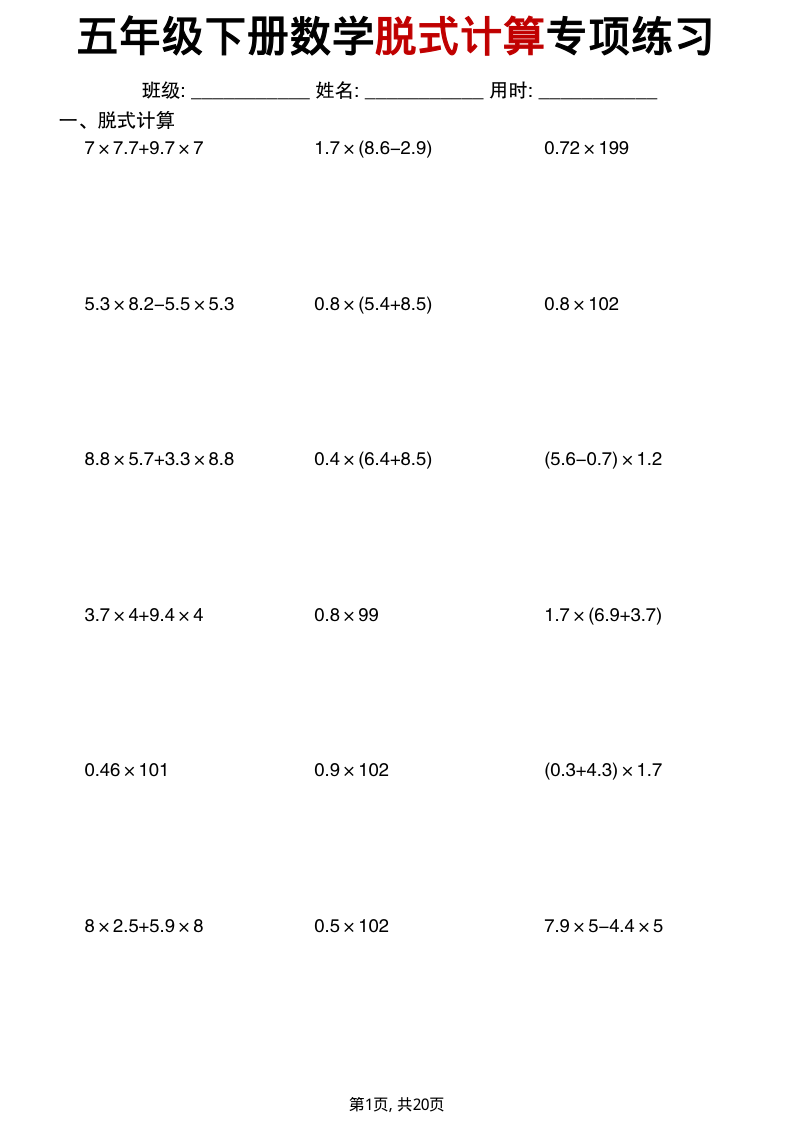 五年级（下）数学脱式计算专项练习-学霸教学网