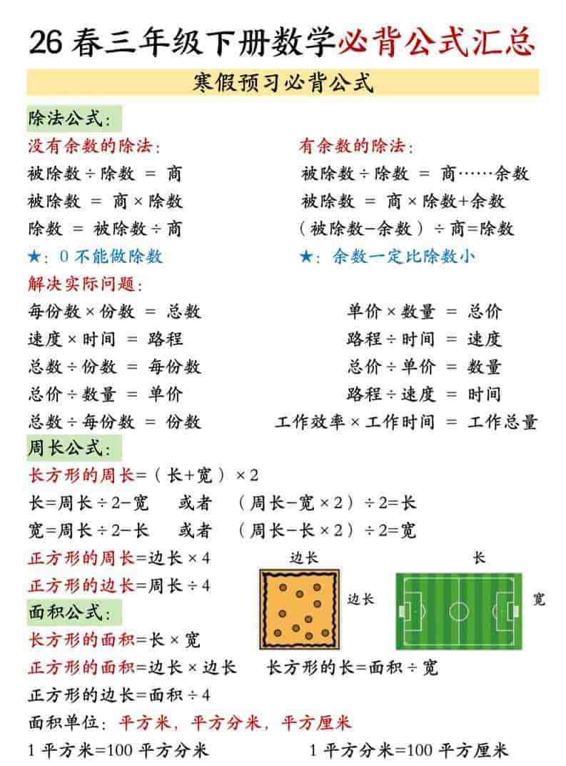 三年级下数学26春必背公式汇总-教学网