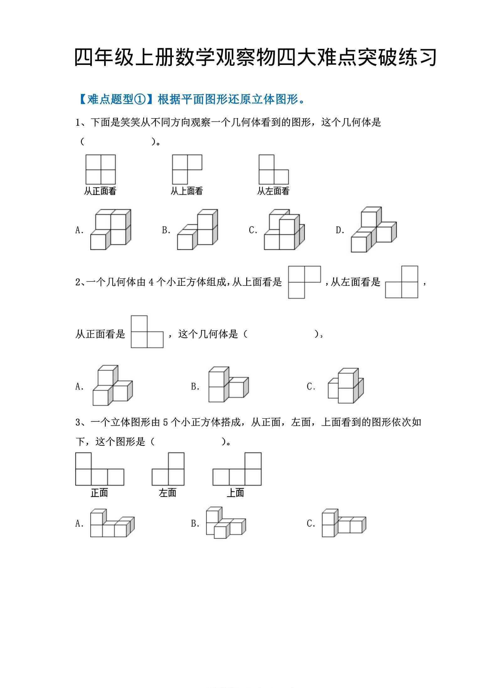四年级上数学观察物体四大难点突破练习-教学网