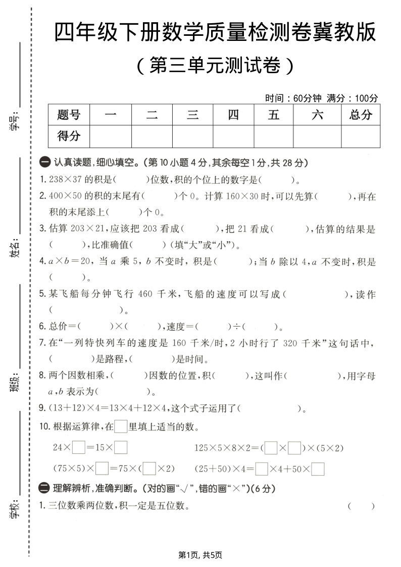 四年级（下）数学第三单元质量检测卷冀教版-学霸教学网