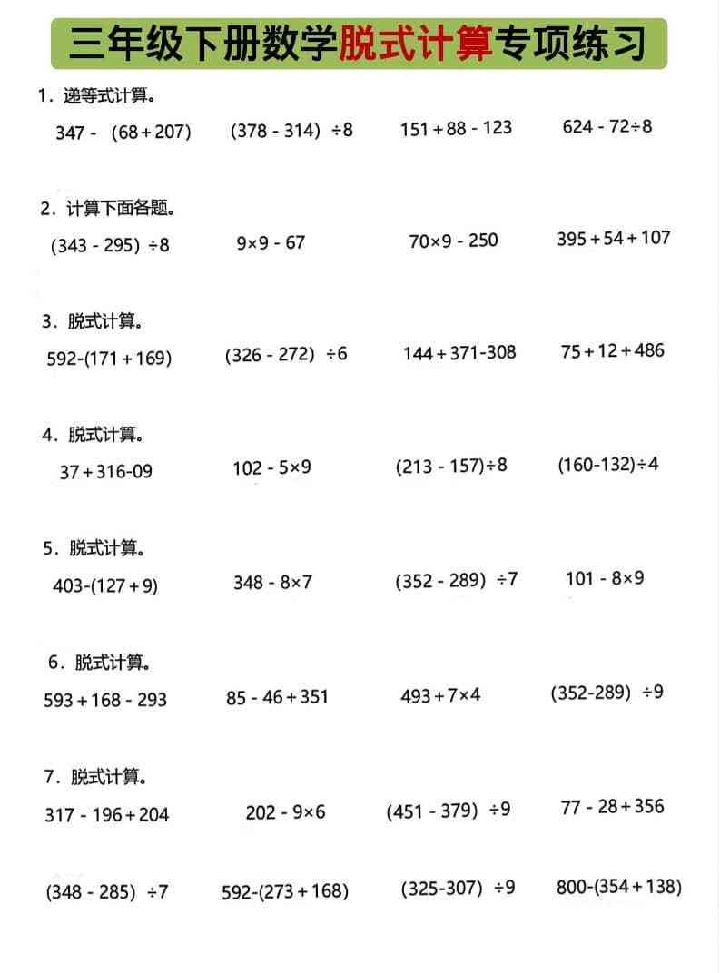 三年级下数学脱式计算专项练习-教学网