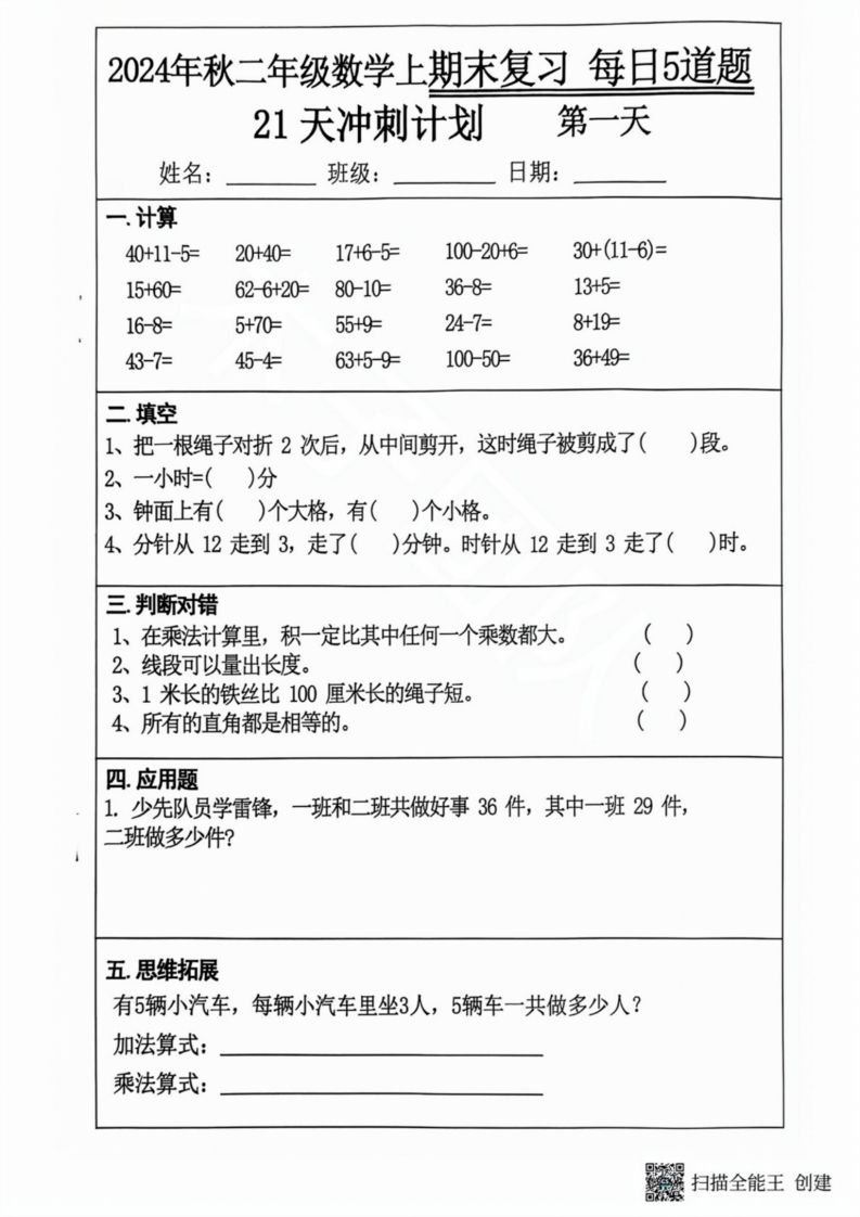2024秋二年级数学上册期末复习每日5题(21天期末冲刺计划)-教学网