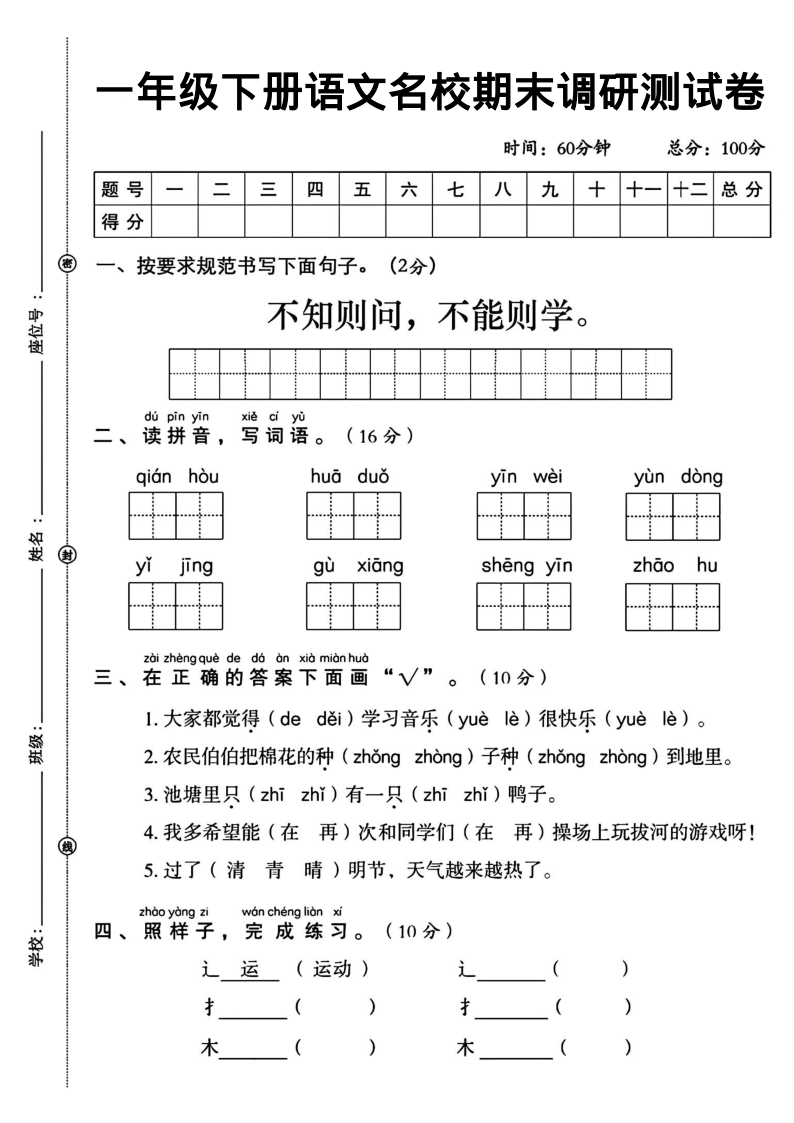 一年级下册语文名校期末调研测试卷(2)-学霸教学网