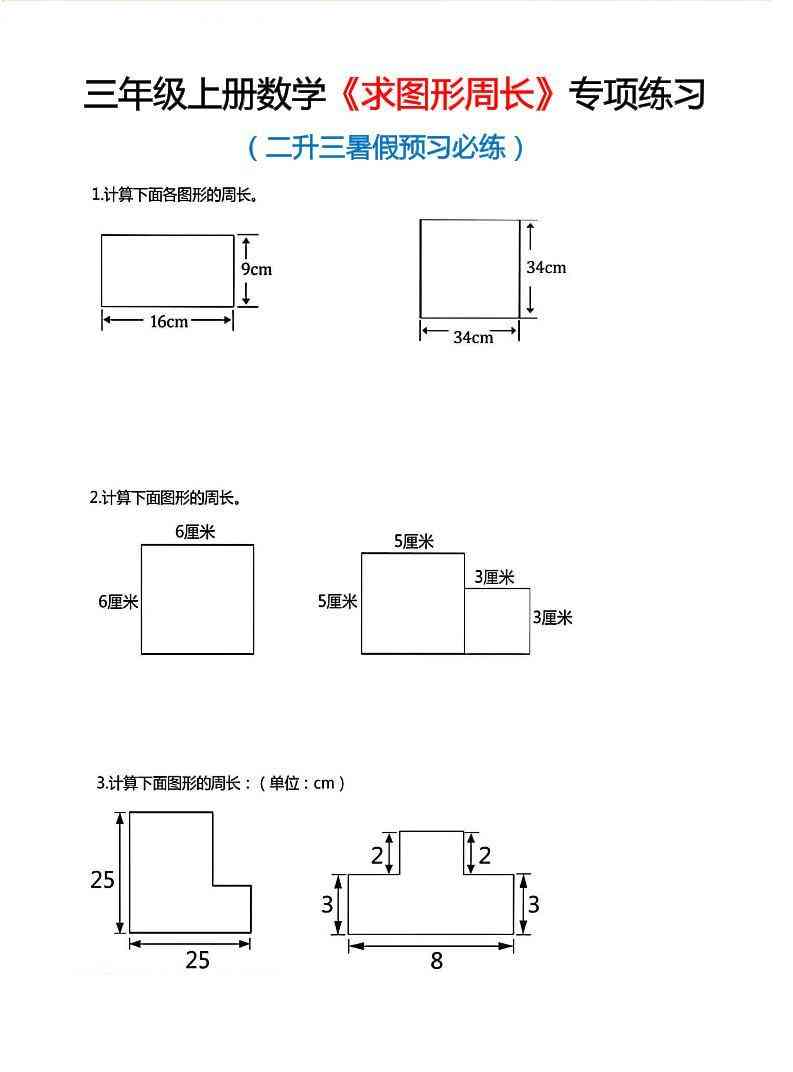 三年级上数学求图形周长专项练习-教学网