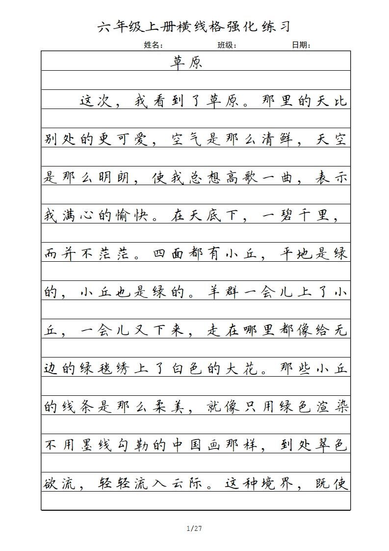 六年级语文上册横线格（部编版）-教学网