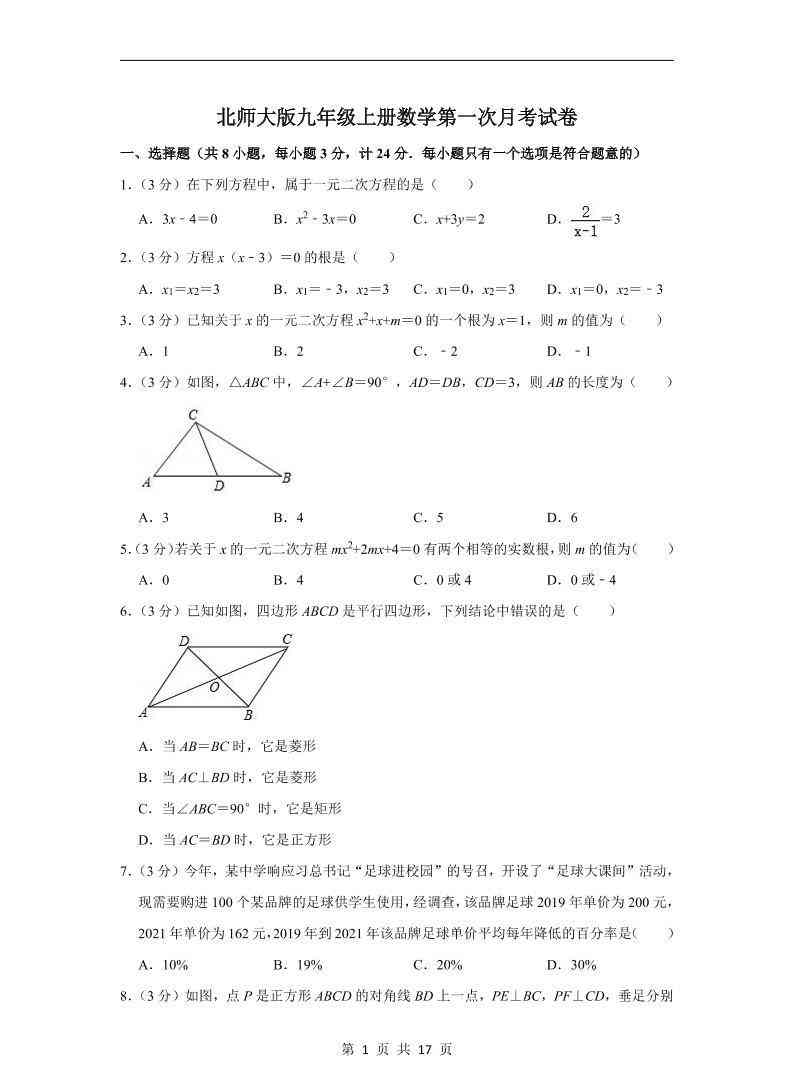 九年级上数学第一次月考试卷3（北师大版）-教学网