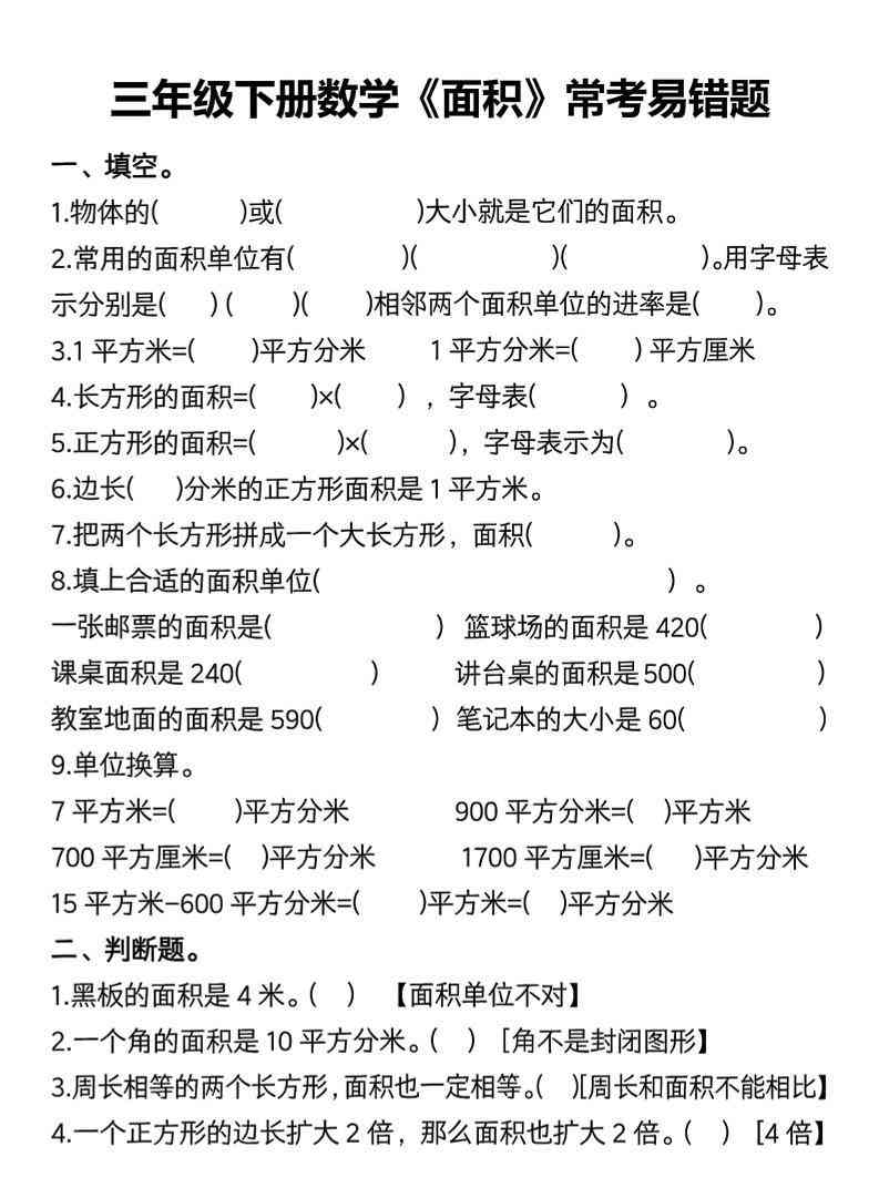 三年级下数学面积常考易错题练习-小初高学习资料下载_真题试卷 - 开学吧资料库