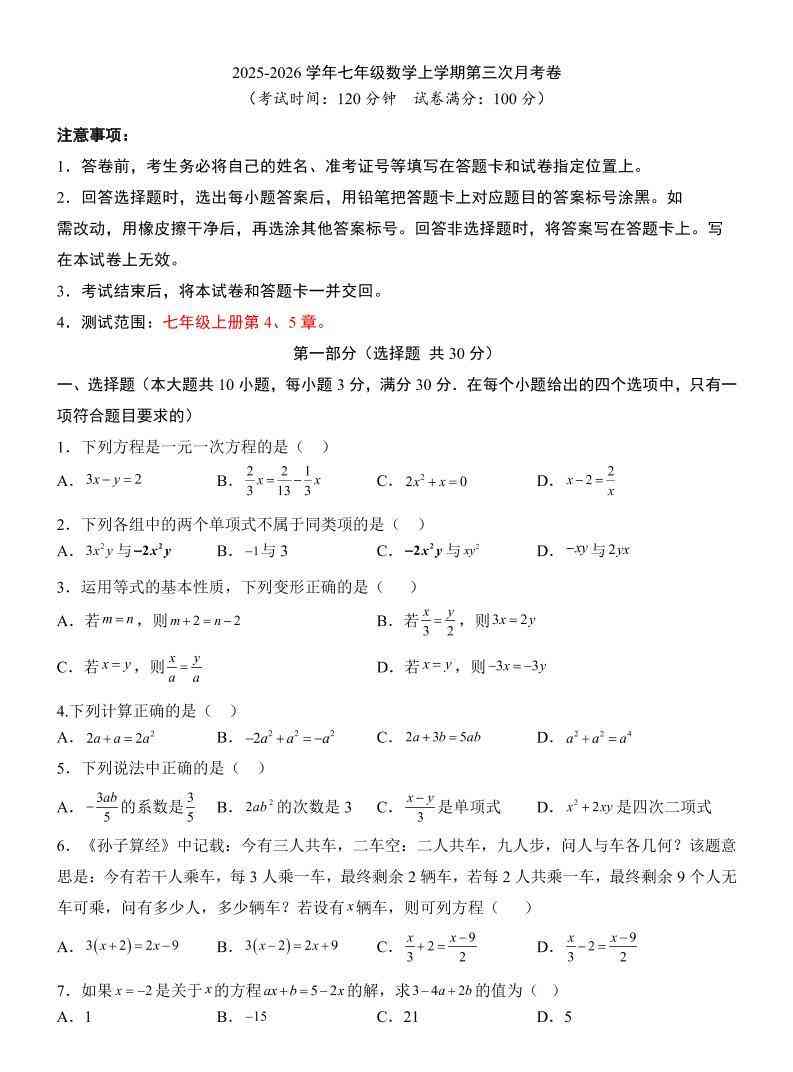 七年级上数学第3次月考卷（青岛版）-教学网