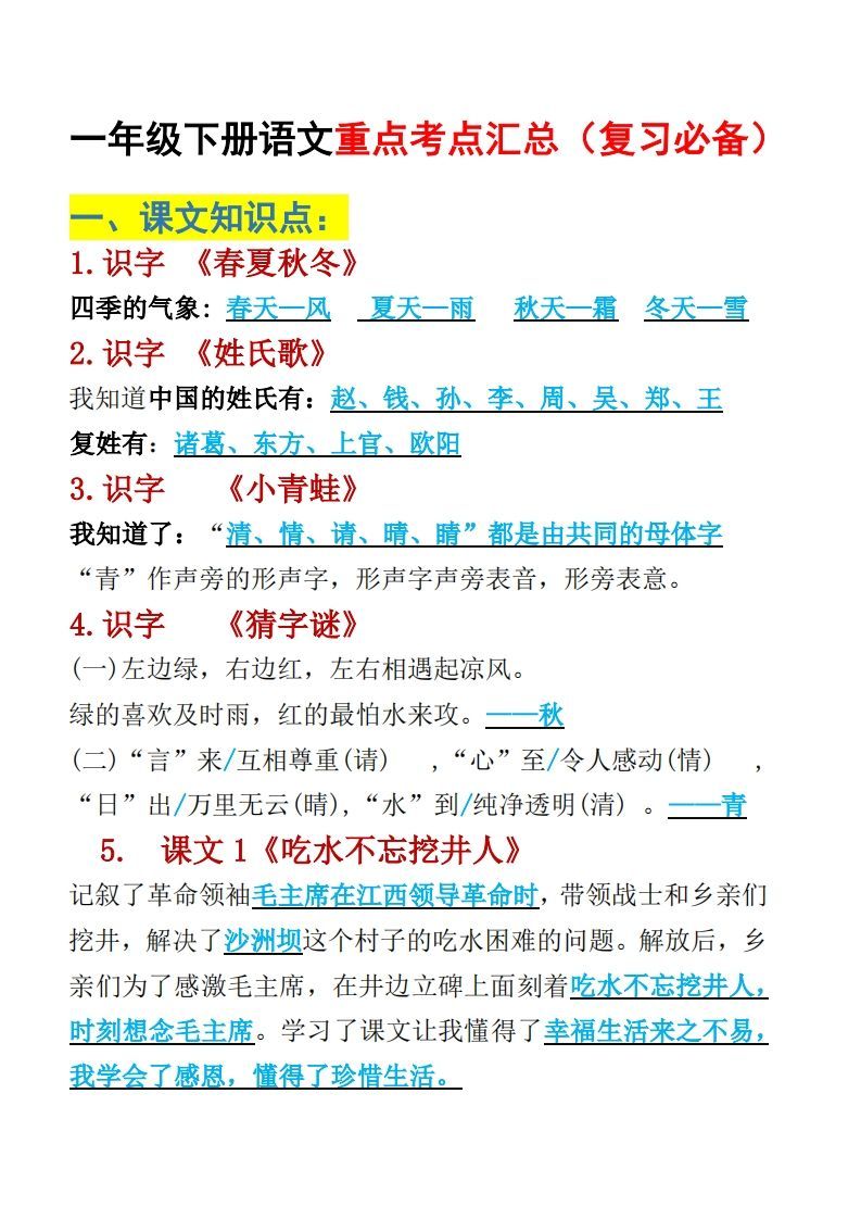 一年级下册语文重点考点汇总（复习必备）-教学网