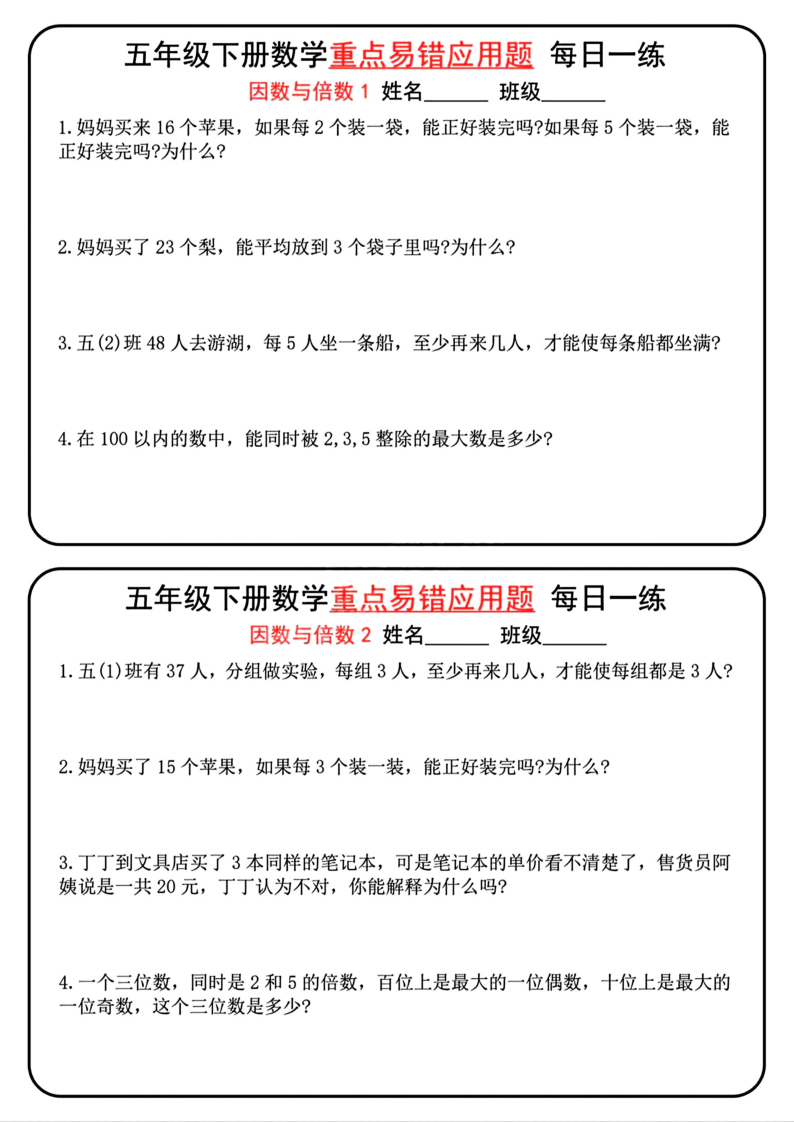 五年级（下）数学重点易错应用题_每日一练.pdf5715-学霸教学网