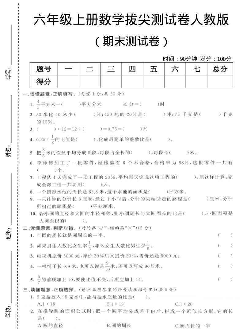 六年级上数学期末拔尖测试卷3人教版-教学网