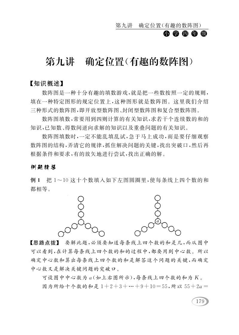 四年级数学下册第九讲确定位置(有趣的数阵图)-教学网
