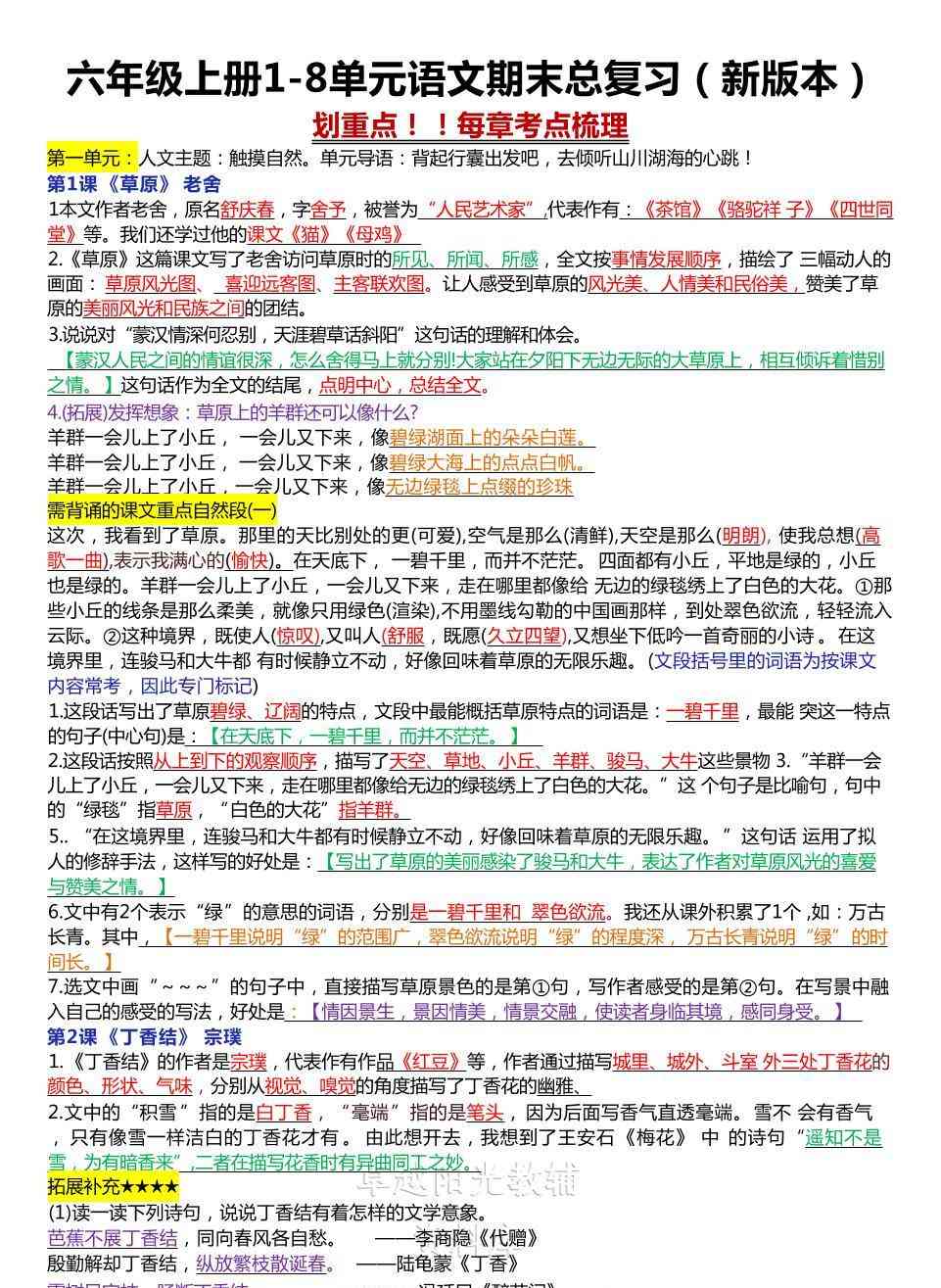 六年级上册1-8单元语文期末总复习（新版本）-教学网
