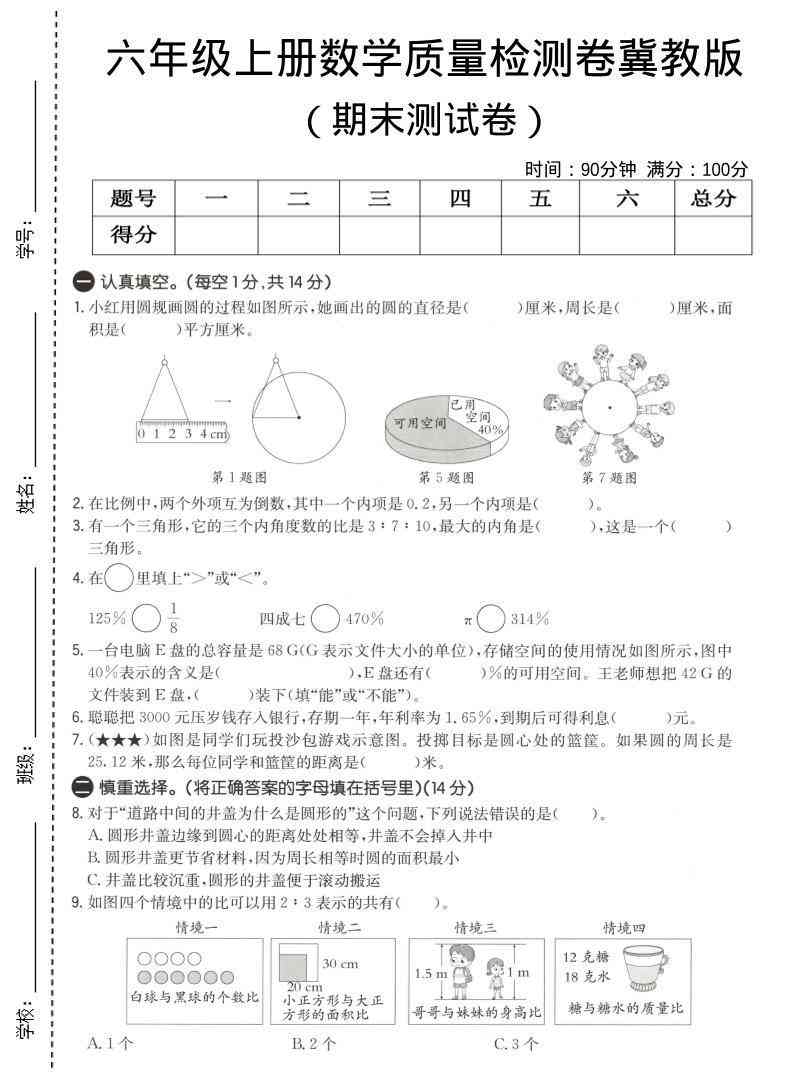 六年级上数学期末质量测试卷3冀教版-教学网