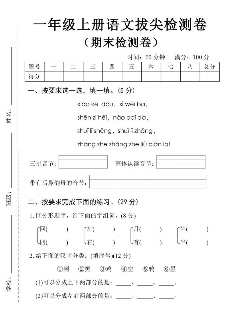 24年一上语文期末拔尖检测卷2-教学网