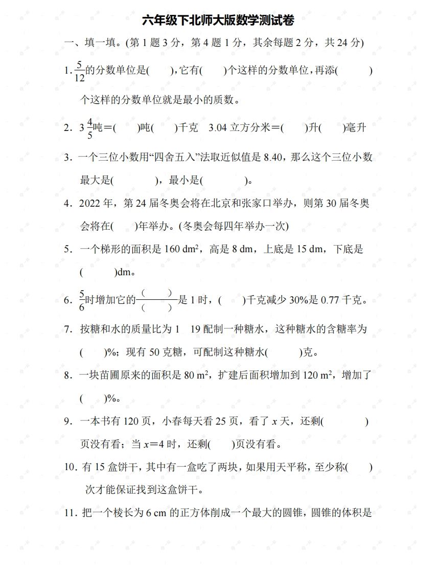 北师大六年级数学下册期末检测⑤卷及答案-教学网