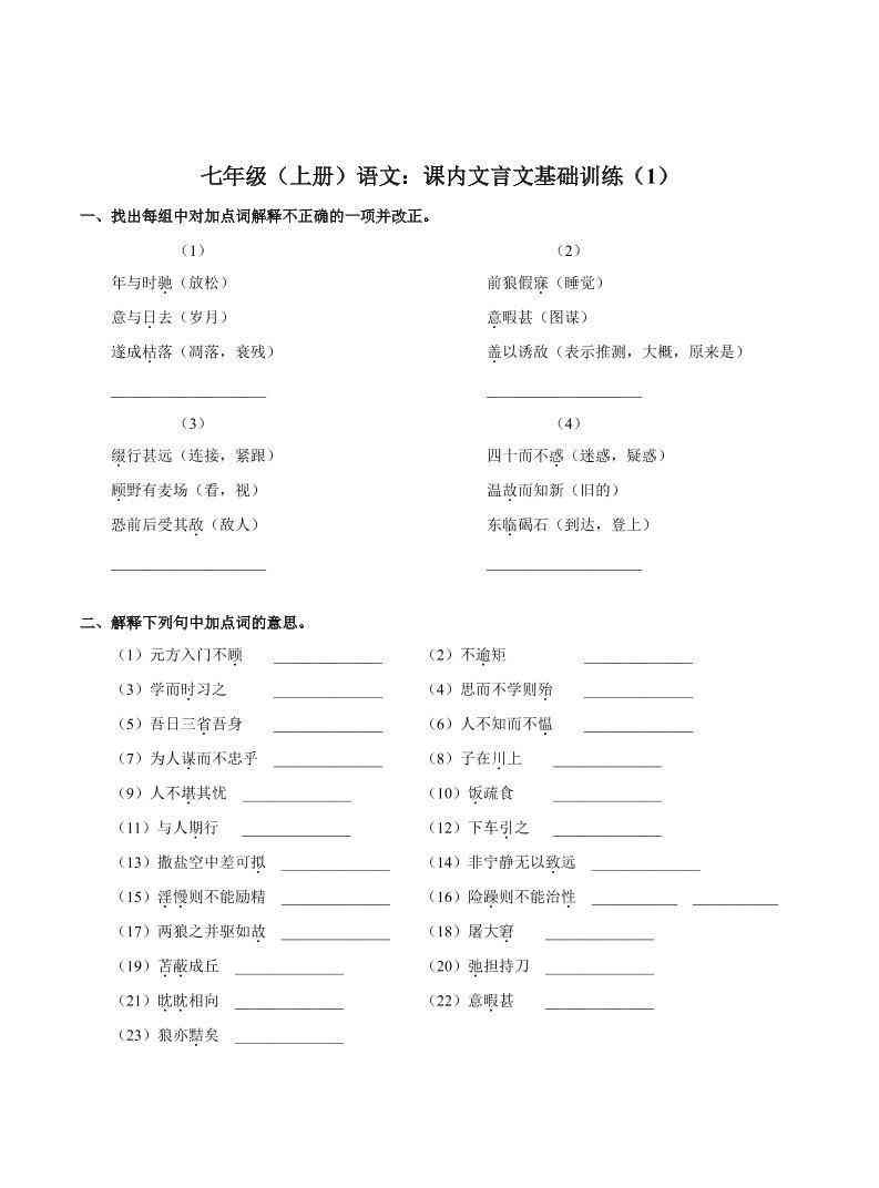 七年级上语文课内文言文专题训练1-教学网