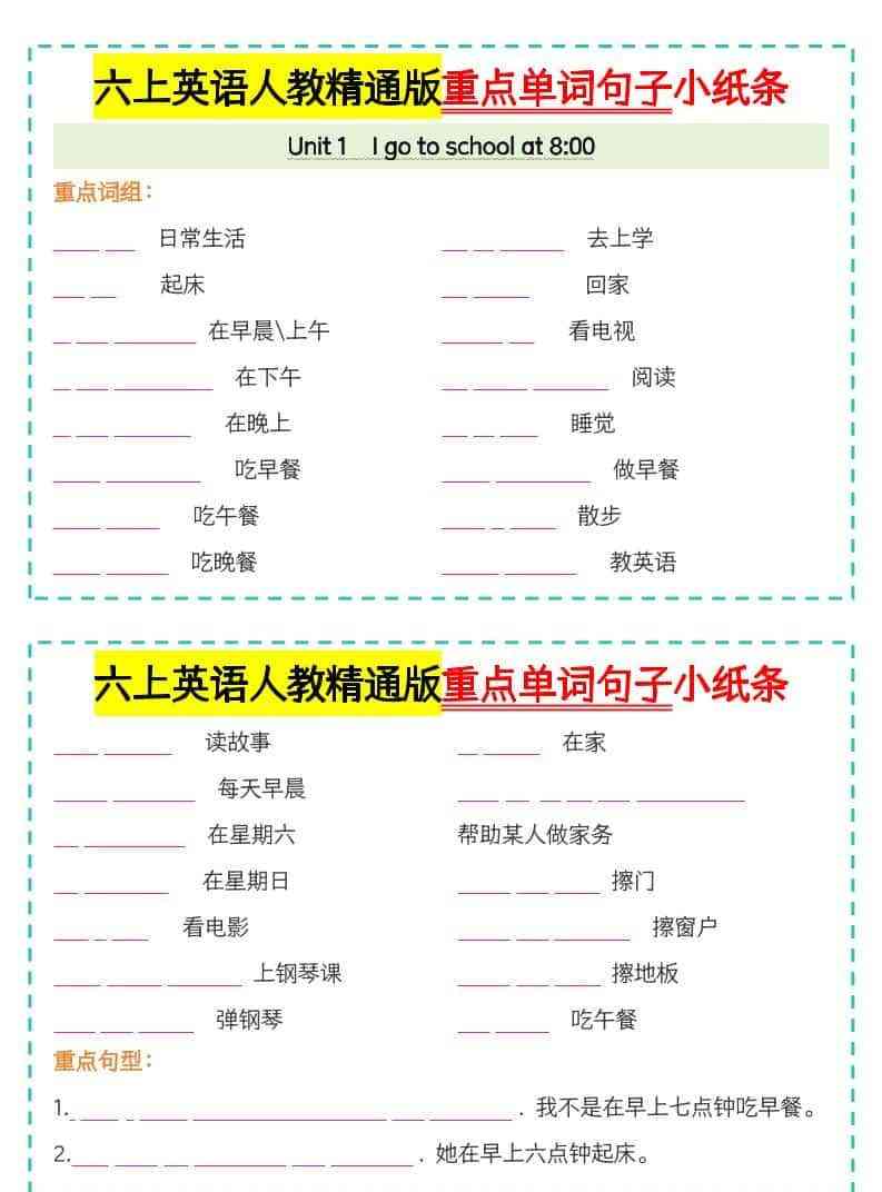 六年级上英语重点单词句子小纸条人教精通版-教学网