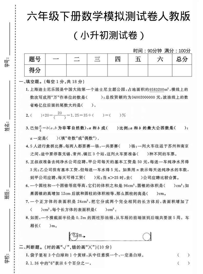 六年级下数学小升初模拟测试卷1人教版-小初高学习资料下载_真题试卷 - 开学吧资料库