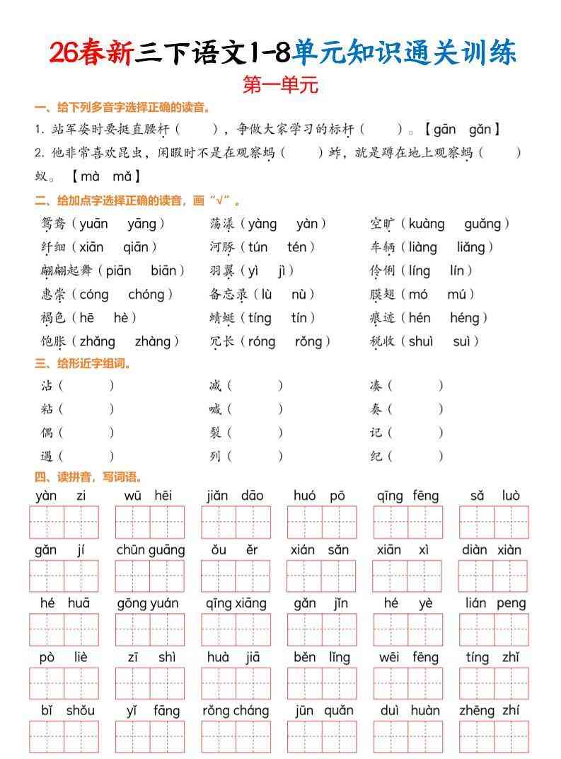 三下语文1-8单元知识通关训练(练习版16页）-小初高学习资料下载_真题试卷 - 开学吧资料库
