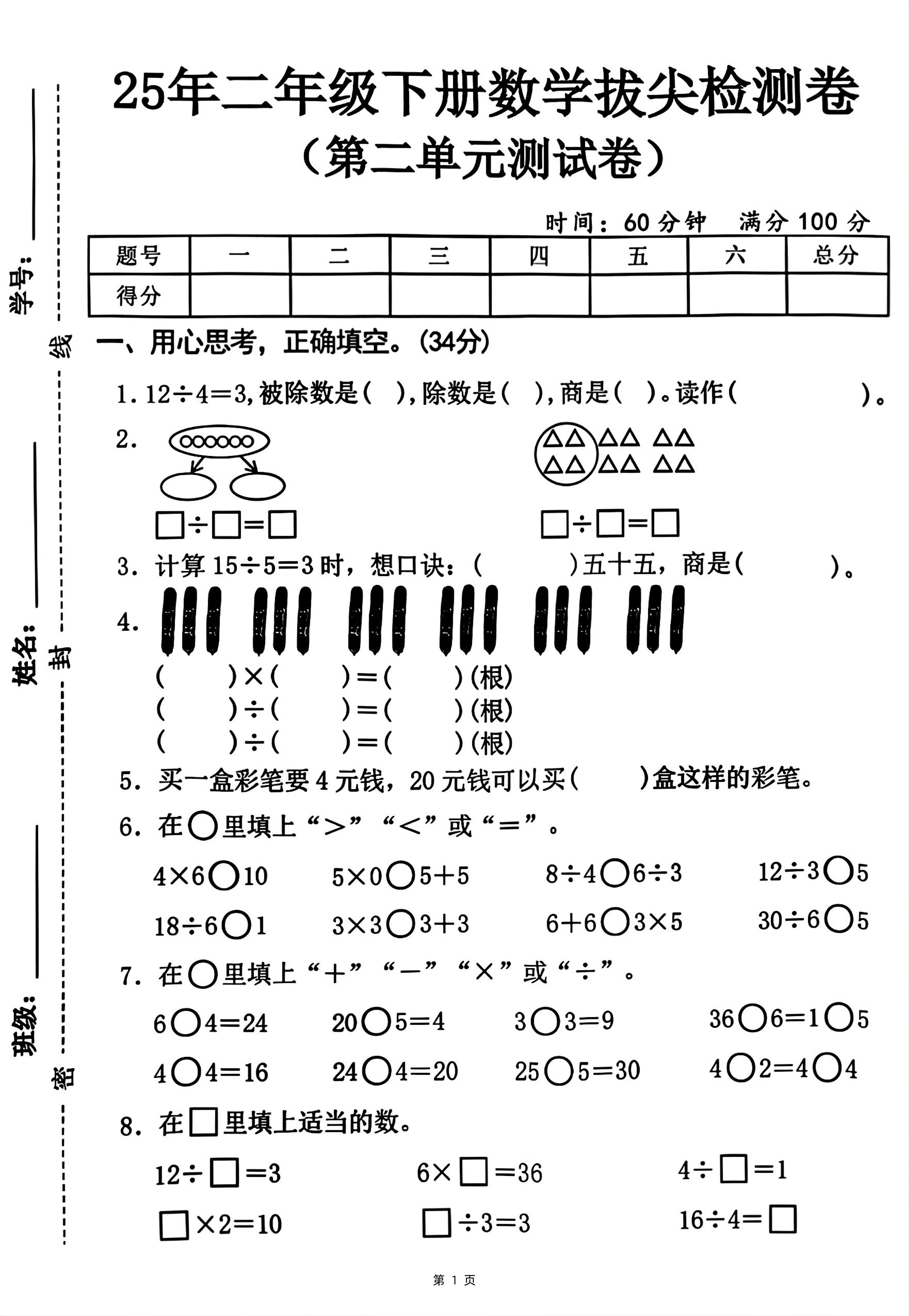 25二下数学第二单元拔尖测试卷-12除以4(含答案5页)人教-教学网