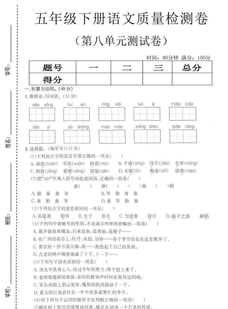 五年级下语文第八单元质量检测卷2-教学网