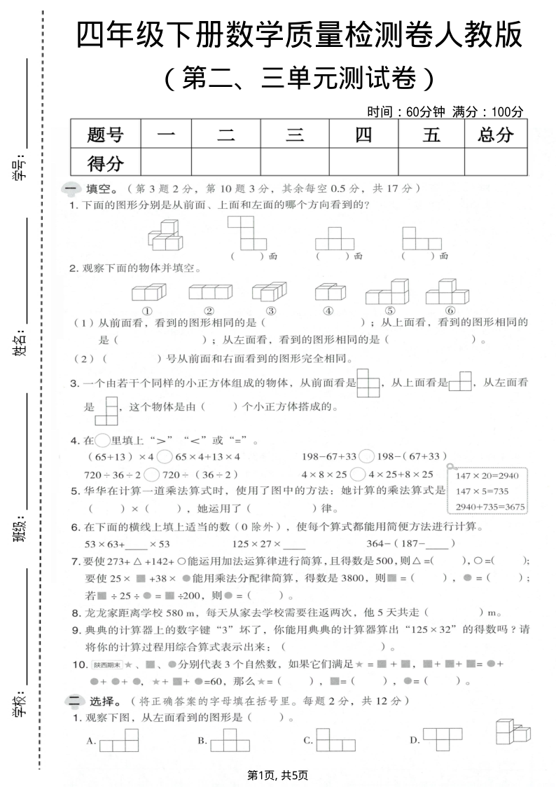 四年级（下）数学第二、三单元质量检测卷人教版-学霸教学网