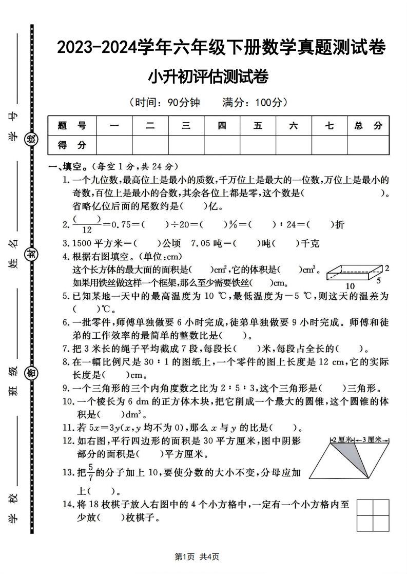 六下2023-2024学年数学真题测试卷小升初评估测试卷（含答案8页）-教学网