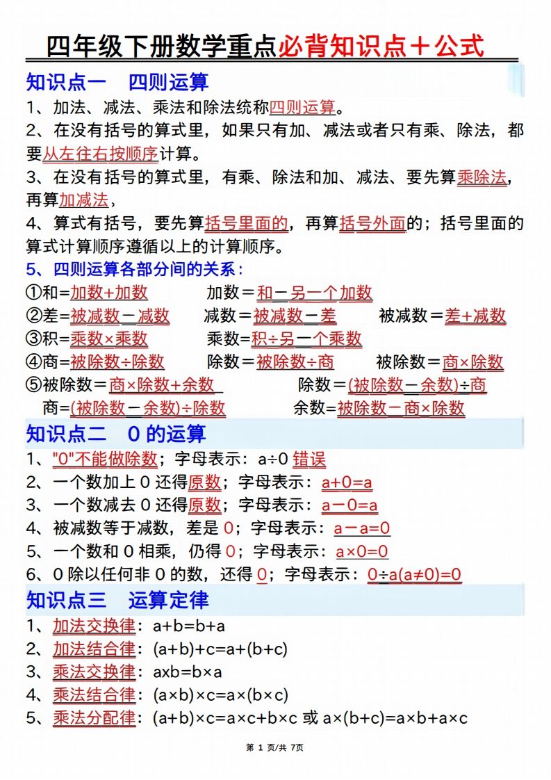 25年四年级下册数学重点必背知识点十公式-教学网
