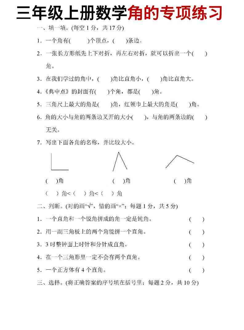 三年级上数学角的专项练习-教学网