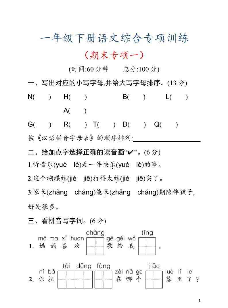 一年级下语文期末综合训练专项一-学霸教学网