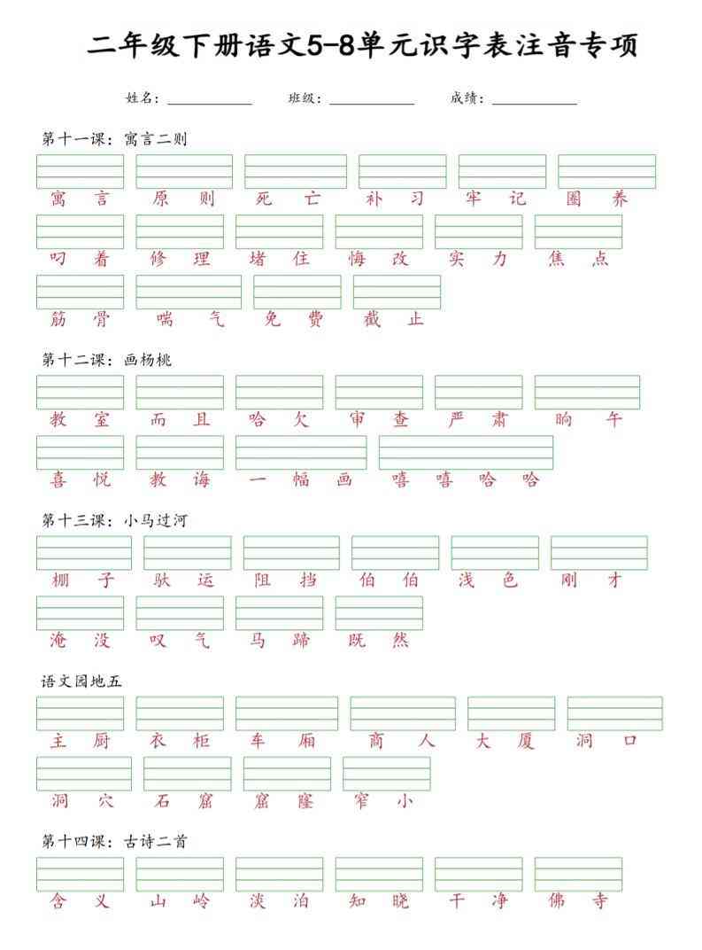 二年级下语文5-8单元识字表注音专项-教学网