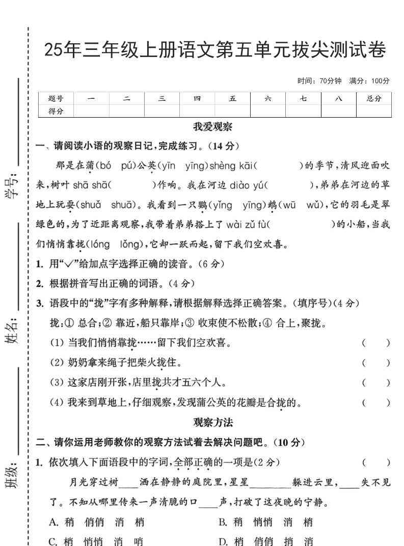 25年三上语文第五单元拔尖测试卷（含答案7页）-教学网