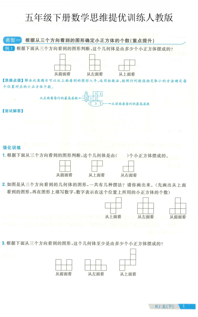 五年级（下）数学思维提优训练人教版-学霸教学网
