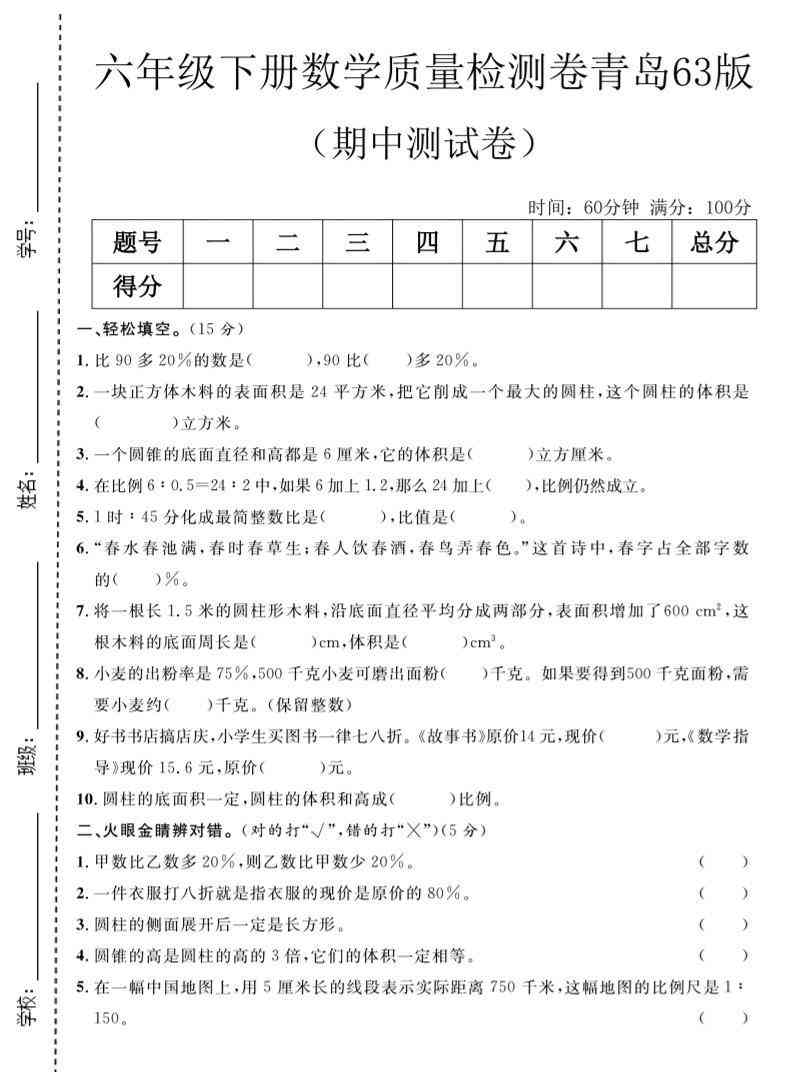 六年级下数学期中质量检测卷1青岛63版-小初高学习资料下载_真题试卷 - 开学吧资料库