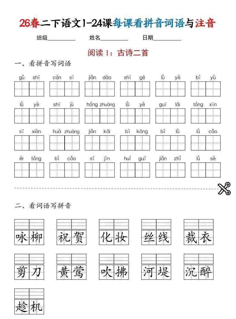 二年级下语文1-24课每课看拼音词语与注音-教学网