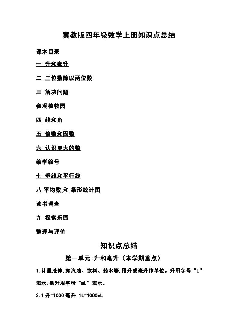 四上冀教版数学重点知识点汇总-教学网