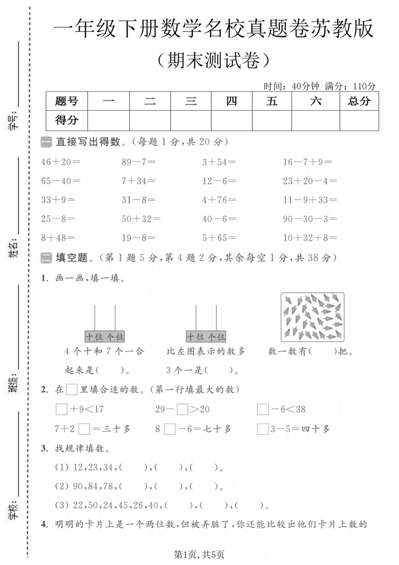 一年级（下）数学期末名校真题卷苏教版-学霸教学网