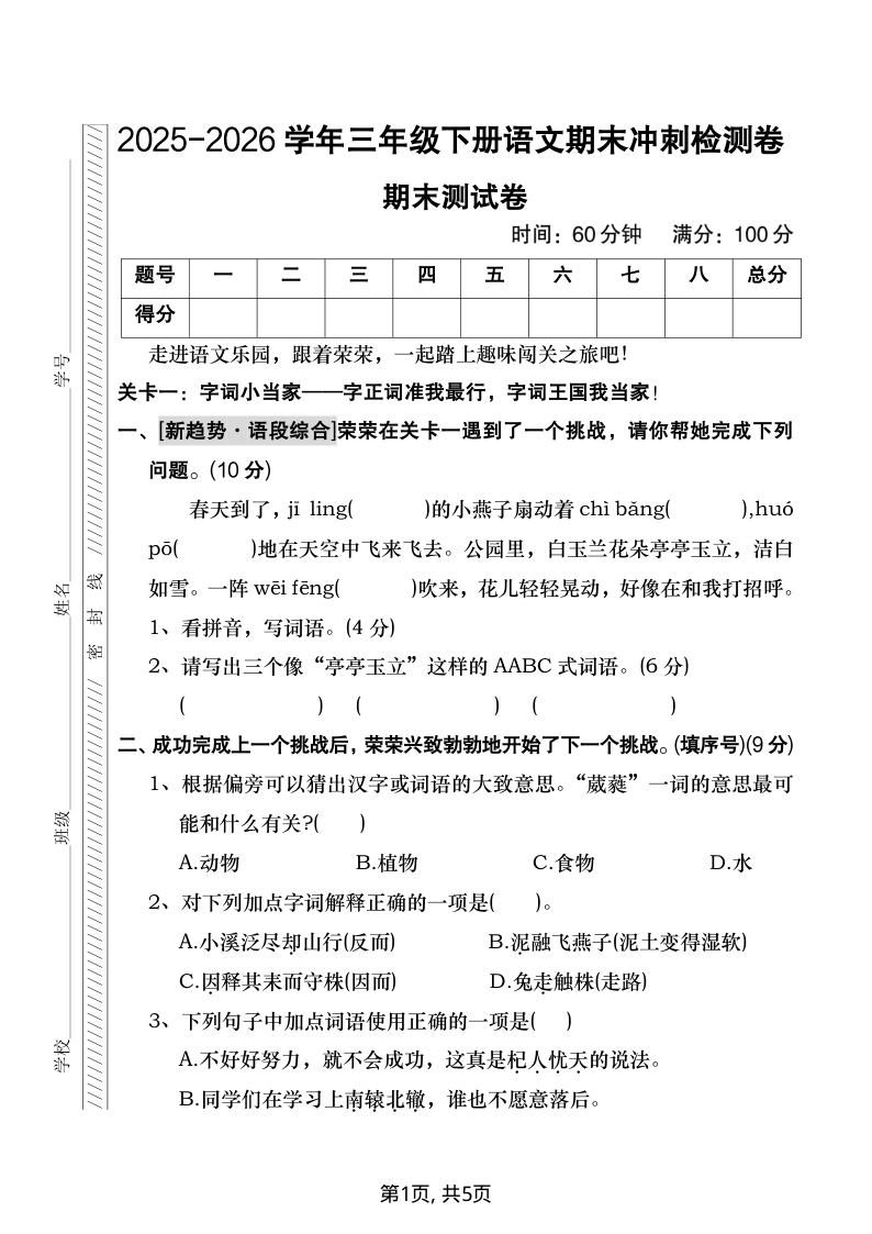 2026学年三年级下册语文期末冲刺检测卷3-学霸教学网