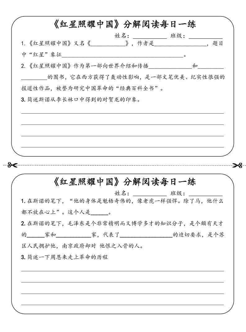 八年级上语文红星照耀中国分解阅读每日一练（答案）-教学网