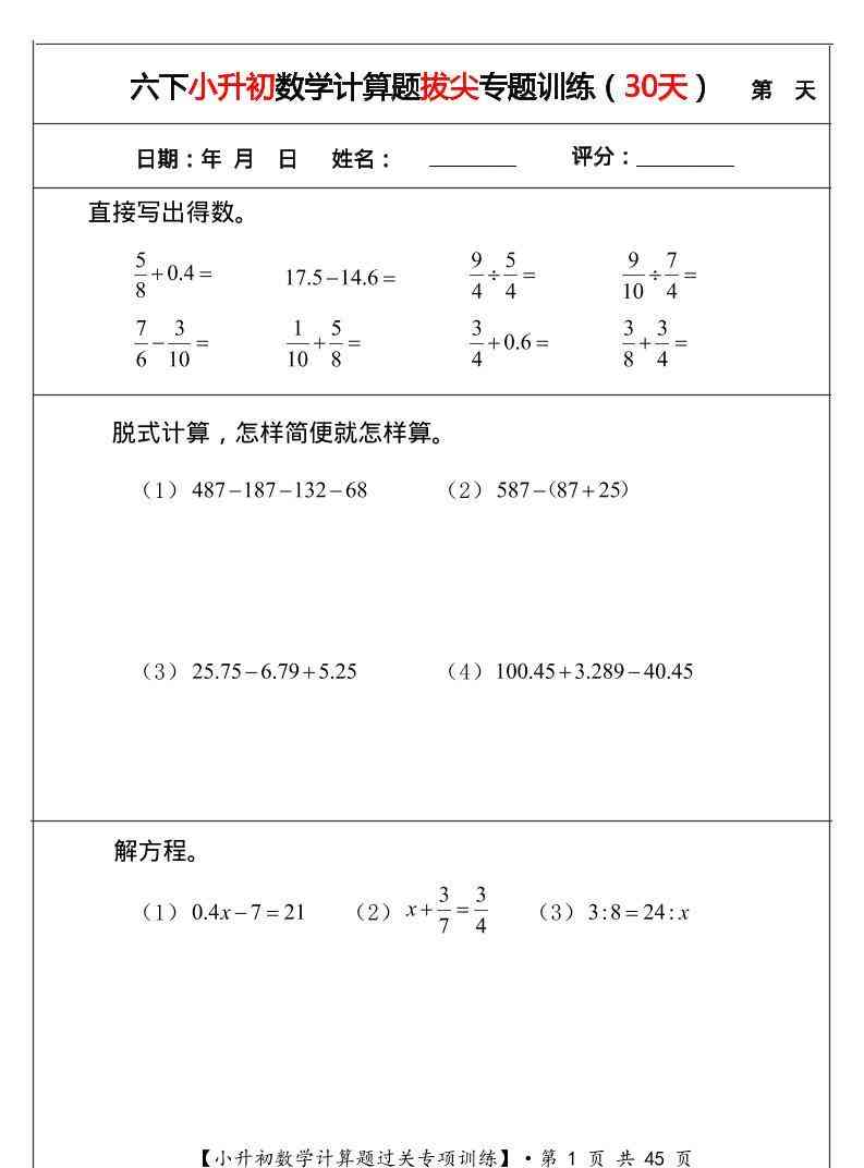 六年级下数学小升初计算题拔尖专题训练（共30天）-教学网