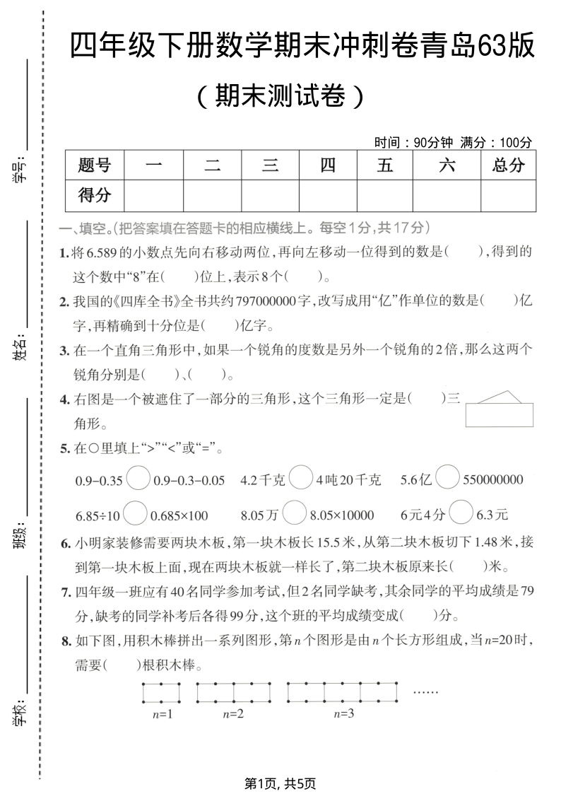 四年级(下)数学期末冲刺测试卷青岛63版-学霸教学网