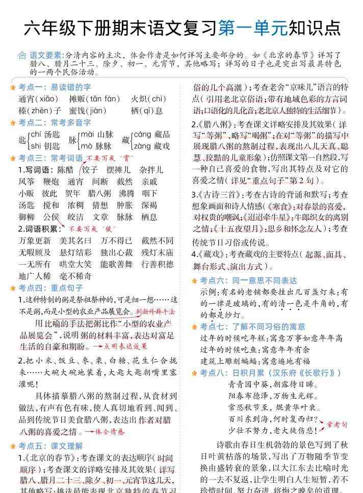 六下丨语文1-6单元单元知识点-教学网