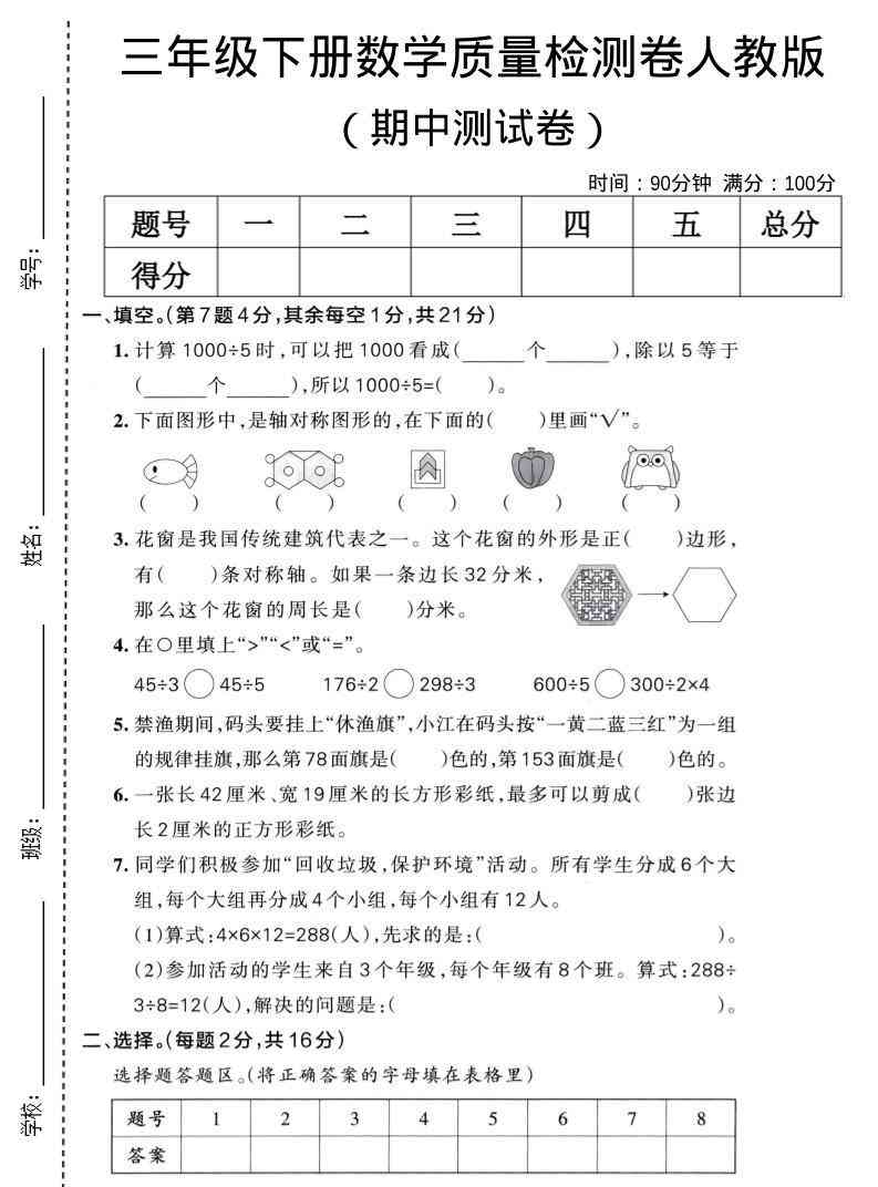 三年级下数学期中质量检测卷人教版-小初高学习资料下载_真题试卷 - 开学吧资料库