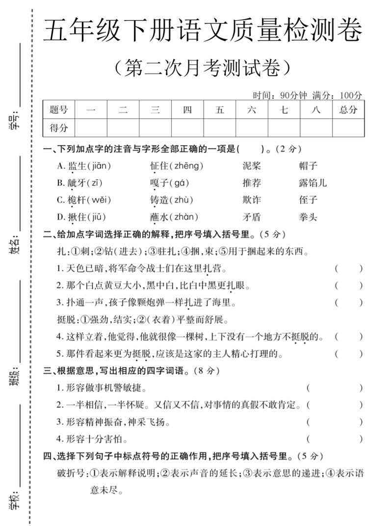 五年级下语文第二次月考质量检测卷2-教学网